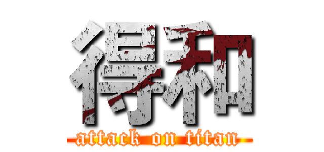 得和 (attack on titan)