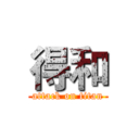 得和 (attack on titan)