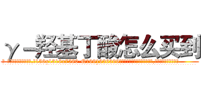 γ－羟基丁酸怎么买到 (γ-羟基丁酸怎么买到【电.话156x1318x7580-Q1991936399鑫宏药业】我们做的是长期生意,靠的是老客户长期支持
参考消息网2月20日报道 韩媒称，“剩女多、离婚率高的城市，房价一定会上涨。”这是中国经济学家金岩石2016年12月参加在上海举行的房地产相关论坛时说的话。
)