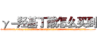 γ－羟基丁酸怎么买到 (γ-羟基丁酸怎么买到【电.话156x1318x7580-Q1991936399鑫宏药业】我们做的是长期生意,靠的是老客户长期支持
参考消息网2月20日报道 韩媒称，“剩女多、离婚率高的城市，房价一定会上涨。”这是中国经济学家金岩石2016年12月参加在上海举行的房地产相关论坛时说的话。
)