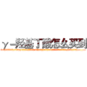 γ－羟基丁酸怎么买到 (γ-羟基丁酸怎么买到【电.话156x1318x7580-Q1991936399鑫宏药业】我们做的是长期生意,靠的是老客户长期支持
参考消息网2月20日报道 韩媒称，“剩女多、离婚率高的城市，房价一定会上涨。”这是中国经济学家金岩石2016年12月参加在上海举行的房地产相关论坛时说的话。
)