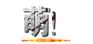 萌！ (moe！)