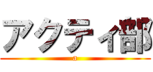 アクティ部 (a)