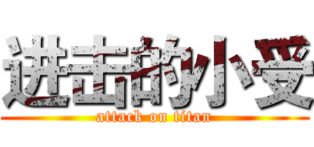 进击的小受 (attack on titan)