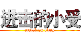 进击的小受 (attack on titan)