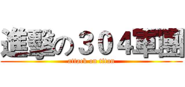 進擊の３０４軍團 (attack on titan)