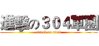 進擊の３０４軍團 (attack on titan)