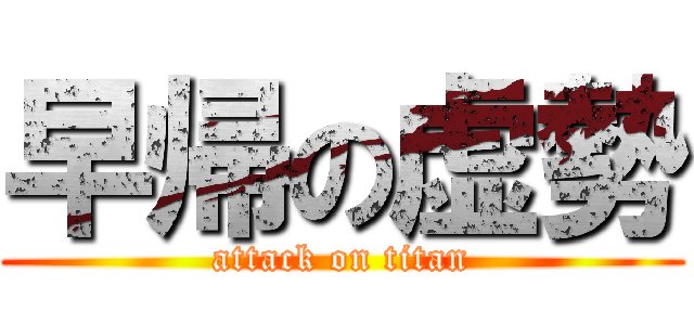 早帰の虚勢 (attack on titan)