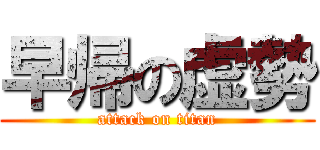 早帰の虚勢 (attack on titan)