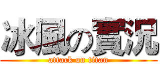 冰風の實況 (attack on titan)