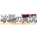 冰風の實況 (attack on titan)