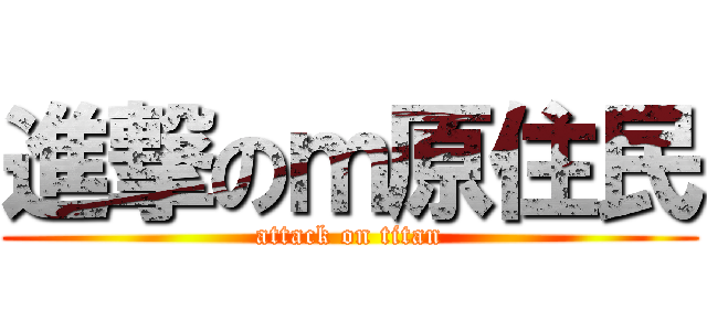 進撃のｍ原住民 (attack on titan)