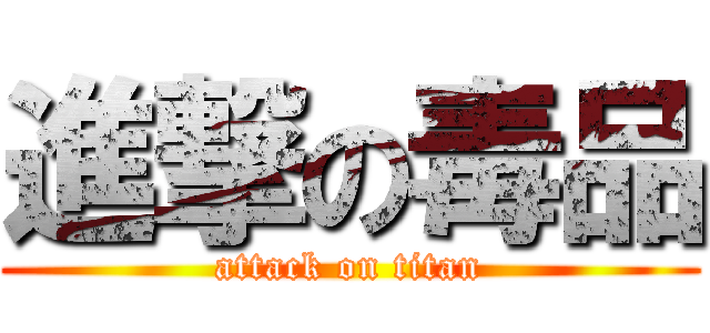 進撃の毒品 (attack on titan)