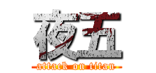 夜五 (attack on titan)