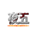 夜五 (attack on titan)