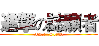 進撃の誌願者 (attack on titan)