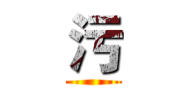 污 ()
