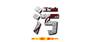 污 ()