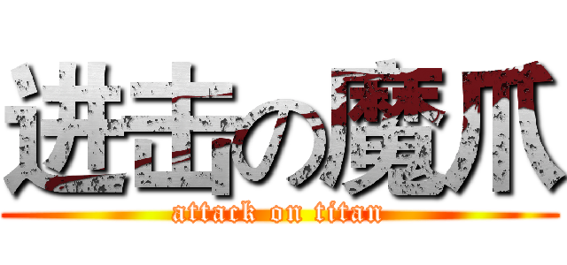 进击の魔爪 (attack on titan)