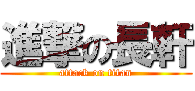 進撃の長軒 (attack on titan)