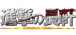 進撃の長軒 (attack on titan)