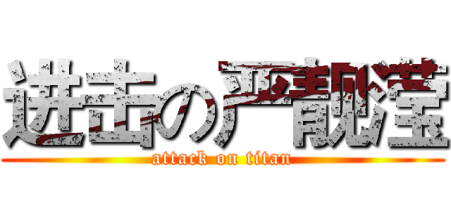 进击の严靓滢 (attack on titan)