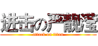 进击の严靓滢 (attack on titan)