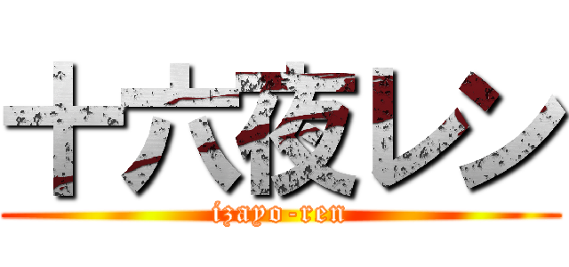 十六夜レン (izayo-ren)