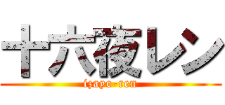 十六夜レン (izayo-ren)