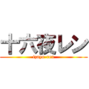 十六夜レン (izayo-ren)