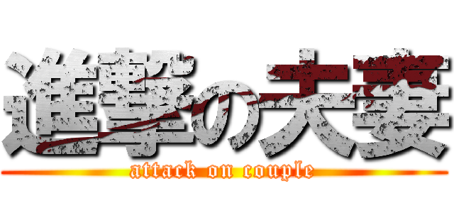 進撃の夫妻 (attack on couple)