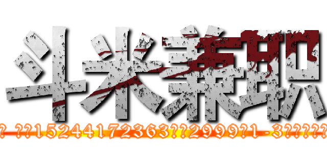 斗米兼职 (用户邹坤琪 账户15244172363退款2999与1-3个工作日内到账！)