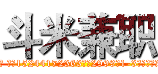 斗米兼职 (用户邹坤琪 账户15244172363退款2999与1-3个工作日内到账！)