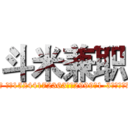 斗米兼职 (用户邹坤琪 账户15244172363退款2999与1-3个工作日内到账！)