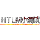 ＨＴＬＭ小测试 (attack on titan)