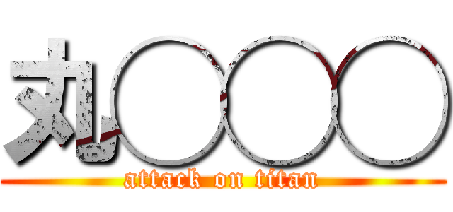丸◯◯◯ (attack on titan)