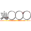 丸◯◯◯ (attack on titan)