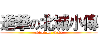 進撃の北城小傳 (attack on Ncsp)