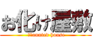 お化け屋敷 ( ‎ｈaunted house)