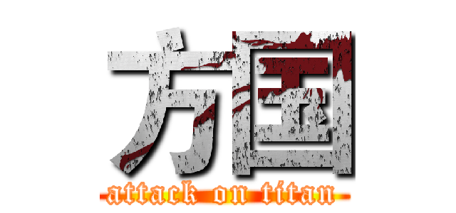 方国 (attack on titan)