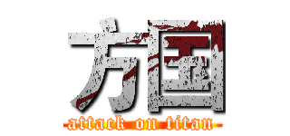 方国 (attack on titan)