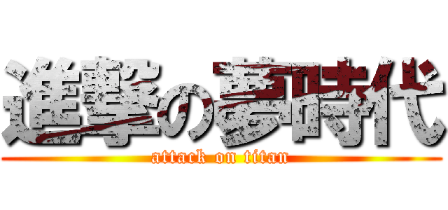 進撃の夢時代 (attack on titan)
