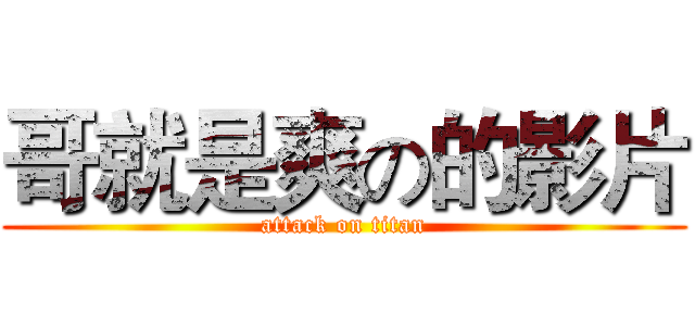 哥就是爽の的影片 (attack on titan)