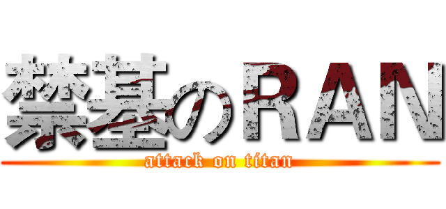 禁基のＲＡＮ (attack on titan)