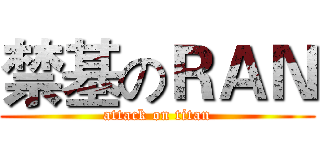 禁基のＲＡＮ (attack on titan)