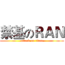 禁基のＲＡＮ (attack on titan)