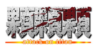 顆顆顆 (attack on titan)