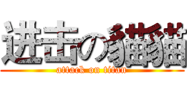 进击の貓貓 (attack on titan)