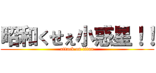 昭和くせぇ小惑星！！ (attack on titan)