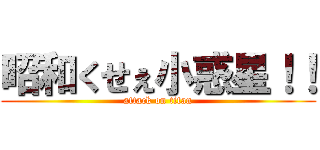 昭和くせぇ小惑星！！ (attack on titan)